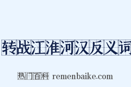 转战江淮河汉反义词是什么意思的图片